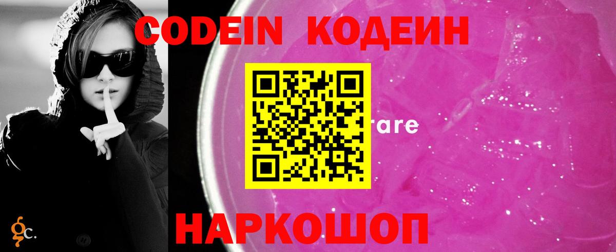 Кодеин Purple Drank Сосновый Бор